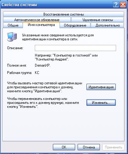 Мой компьютер - свойства - имя компьютера