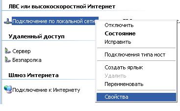 Свойства подключения по локальной сети