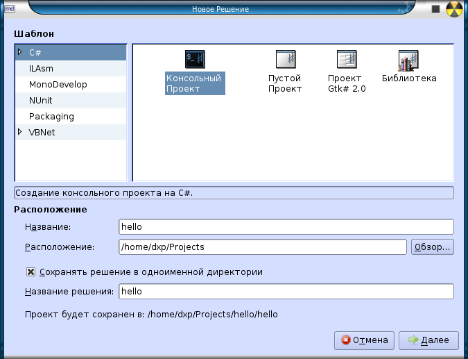 MonoDevelop: Создание проекта