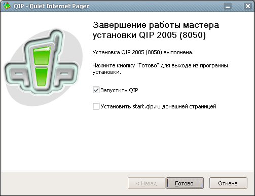 QIP : Установка завершена успешно