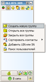 QIP : Создание группы пользователей